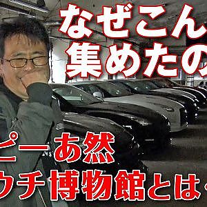 噂 の クルウチ 博物館 潜入～ 希少性 台数 トンデモ なかった!!! 【新作】