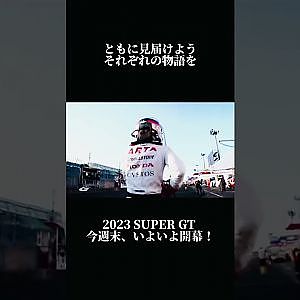 2023 SUPER GT今週末、いよいよ開幕！#shorts #supergt #スーパーgt #モータースポーツ