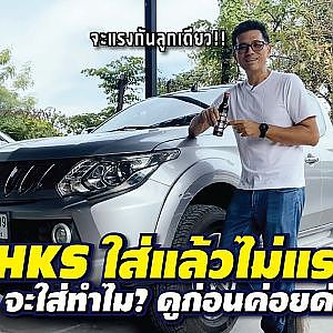 #hks ใส่แล้วไม่หวังความแรง...แล้วจะใส่ทำไม ต้องหาคำตอบ