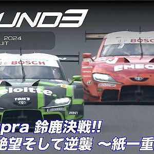 【SUPER GT Rd.3 SUZUKA】GR Supra 鈴鹿決戦!! 歓喜と絶望そして逆襲 〜紙一重〜