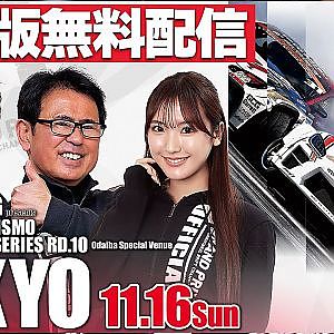 【 日曜版生配信 】 D1GP2025 最終戦 お台場 [ 2025 TOKYO DRIFT ]