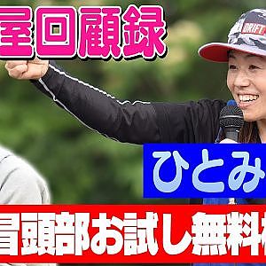 走り屋回顧録第68回 ～関西のドリギャル史を振り返る〜ゲスト:ひとみGO【冒頭部お試し無料枠】