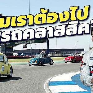 ไปงานรถคลาสสิคเพื่ออะไร ทำไมไปกันบ่อยจัง?