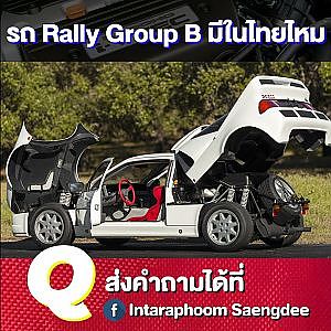 Rally Grop B มีให้เห็นในไทยหรือเปล่า