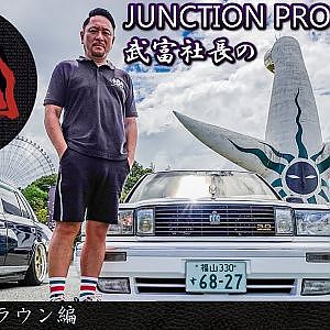 JUNCTION PRODUCE  武富社長のYouTube・ザ・VIP魂 - 第3回 13クラウン編