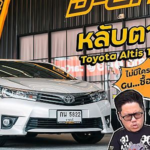 "มึงซื้อเถอะ ถ้ามึงไม่ซื้อกูจะซื้อเอง" #Altis คันนี้มีดีอะไร โก้ถึงกับเสียอาการ l #Dcar