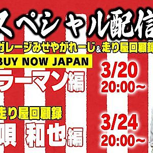 【みせやガレージ】【走り屋回顧録】BUY NOW JAPAN ラーマン編 &【走り屋回顧録】唄和也編【3月 ドリ天メンバーシップ限定生配信告知】