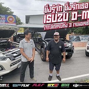 ISUZU D-MAX 1.9 เจาะลึก Detail จัดเต็ม 3 เจนเนอเรชั่น