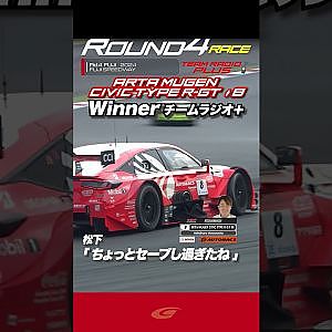 チームラジオプラス【SUPER GT Rd 4 FUJI】Final   大盛り上がり!!チェッカー後のチームラジオ ARTA MUGEN CIVIC TYPE R GT #8