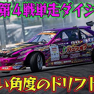 直角超え！エグい角度のドリフト連発 D1GP 2025 第4戦 筑波 単走【ダイジェスト日曜版】