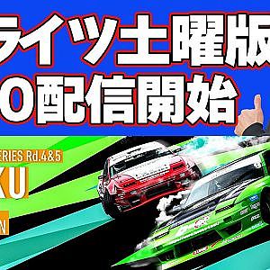 【 土曜版 生配信 】 D1 LIGHTS 第4戦 備北 [ 2024 D1 LIGHTS SERIES ROUND4 BIHOKU ]