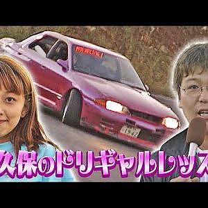 熊久保のドリギャルレッスン  ドリフト倶楽部 008 ⑧ 1998