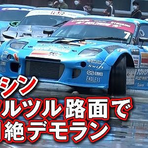 RE雨宮 D1 本番機 で オーバル スケートリンク 走った in 榛名 ロータリーミーティング 【新作】