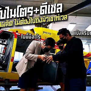 สูตรลับไนโตร+ดีเซล แหล่งผลิตที่คิดไม่ถึง