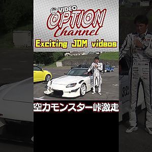【巨大カナード】 谷口信輝が峠で空力モンスターS2000を全開試乗 【 Exciting JDM videos #Shorts 】