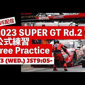 【無料LIVE配信】 Free Practice | 2023 AUTOBACS SUPER GT Rd.2 Fuji ／ 2023 Rd.2 公式練習 #supergt