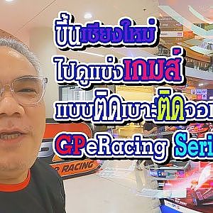 Eakie พาชม - แข่งรถในเซนทรัล ก็ได้ด้วย ?