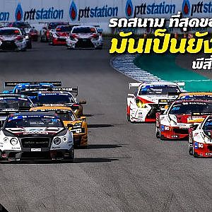 รถสนามที่สุดของประเทศ มันเป็นยังไง !? พี สี่ภาค พาชม EP.1