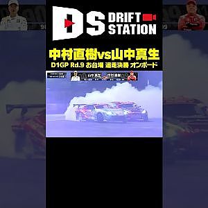 圧巻の接近戦!中村直樹vs山中真生 D1GP Rd.9 お台場 追走決勝 オンボード映像