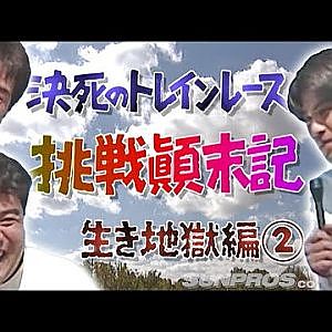 爆笑 ! 決死 の トレイン カー レース 挑戦 顛末記  V-OPT 039 ② 1996