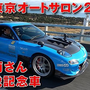 東京オートサロン 2023 RE雨宮 搬入前 出展マシン 撮影 ＆ 雨さん インタビュー【新作】