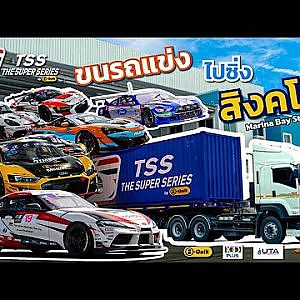 มุ่งหน้าสู่ประเทศสิงคโปร์ TSS The Super Series 2022  #SupportRace
