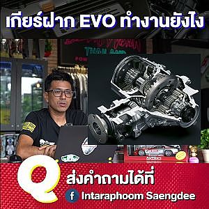 #เกียร์ฝาก ฝากทำไม ฝากกับใคร อยากใช้ EVO ต้องรู้