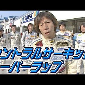 セントラルサーキット スーパーラップ 2002  V OPT 098 ③