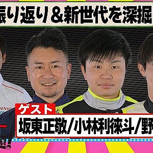 菅生振り返り＆新世代を深掘りする 『 脇阪寿一 の SUPER 言いたい放題 』出張生配信！2025年9月版　ゲスト： 坂東正敬 / 小林利徠斗 / 野村勇斗