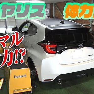 【新作】 GRヤリス パワーチェック ノーマル で 何馬力 !?