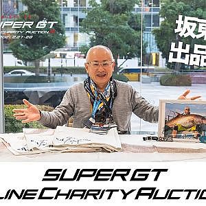 坂東代表、出品決定！SUPER GT Online Charity Auction 2