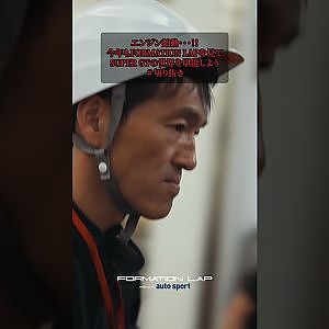 大迫力のエンジンサウンド！　絶対王者 VS 日産エース　両者の戦いを追ったドキュメンタリー『FORMATION LAP Produced by auto sport』がついに公開！　#FLシーズン2