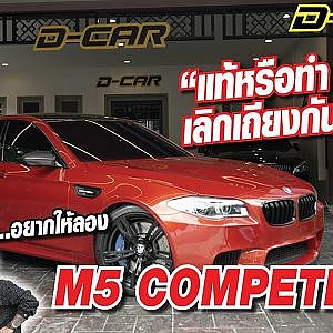 แท้หรือทำเลิกเถียงกันเถอะ #m5competition คันนี้มีดีอยากให้ลอง l Dcar