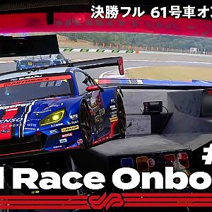 【Rd.6 決勝オンボード】#61 SUBARU BRZ R&D SPORT / 2021 AUTOBACS SUPER GT Round 6 AUTOPOLIS GT 300km RACE