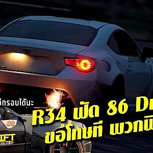 R34 งัด 86 #Drift กันให้มันส์หลุดโลก ขอโทษทีพวกพี่เหลือจริงๆ #upnext