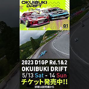 開幕戦日曜日完売御礼2023 D1GP Rd.1-2 OKUIBUKI 5/13-14開催!! 単走・松井 ドローン