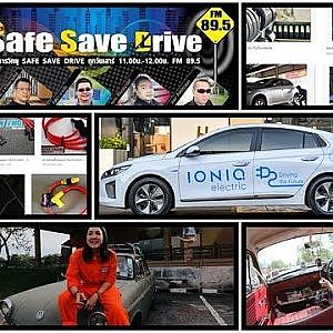 ติดตามรับฟังรายการ SAFE SAVE DRIVE 27/ 10/ 61