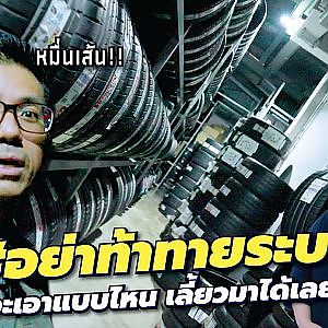 แพงแค่ไหนก็ไม่ต้องรอ เลี้ยวเข้ามาเปลี่ยนได้เลย ไม่จริงมั้ง l กรุแตก