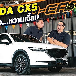 #mazda cx5 เบนซิน ใหม่กว่านี้ไม่มีอีกแล้ว โอ้โหเธอ หวานเจี๊ยบ!! l Dcar