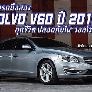 ทำไม ทุกชีวิตปลอดภัย ใน Volvo โก้จะเล่าให้ฟัง... @