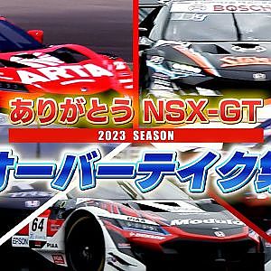 ありがとう NSX-GT ! あの素晴らしいオーバーテイクをもう一度