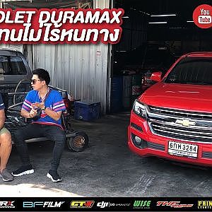 นิวเชฟ Chevrolet Duramax อยากแรงและทนไม่สิ้นหนทาง