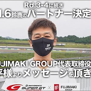 Rd.3／Rd.4に続きRd.6 SUZUKAのラウンドパートナーも決定！FUJIMAKI GROUP代表取締役社長：藤巻秀平様よりメッセージを頂きました。