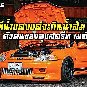 เจาะ #streetmetal ทำไมไม่กินน้ำอื่น นอกจากน้ำส้ม! l streetstyle