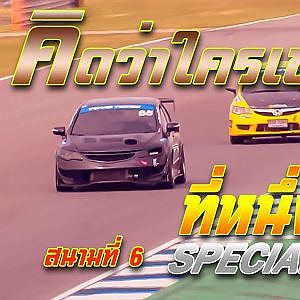 การแข่งขัน SPECAIL FD สนาม 6 Chang International Circuit Buriram | Racing Car Thailand 2019