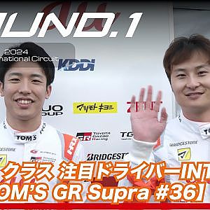 【SUPER GT Rd.1@OKAYAMA】GT500クラス 注目ドライバーINTV               #36 au TOM'S GR Supra 坪井 翔 / 山下 健太