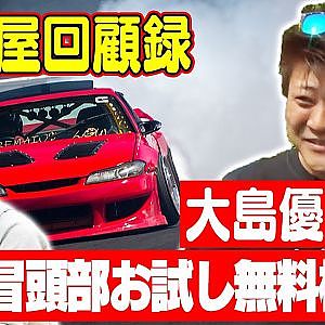 走り屋回顧録第60回 ～シャコタンドリフター「おしまゆ」の半生を振り返る〜ゲスト:大島優紀【冒頭部お試し無料枠】
