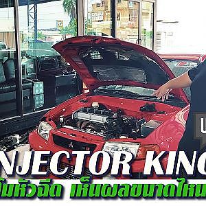 #โมหัวฉีด ทำเพื่ออะไร Injector king จะมาบอก