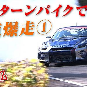 箱根で レースカー 公道全開! 2014 MH ヒルクライム ①