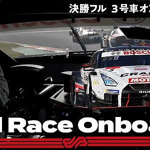 【Rd.2 決勝Fullオンボード】#3 CRAFTSPORTS MOTUL GT-R / 2021 AUTOBACS SUPER GT Rd.2 たかのこのホテル 富士 GT 500km RACE